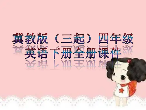 英语【冀教版(三起)下册四年级全册】课件