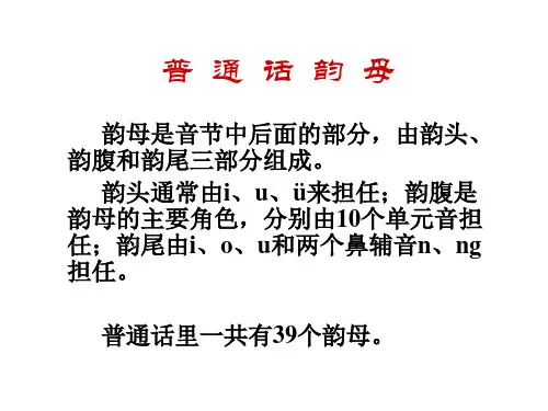(五)普通话韵母