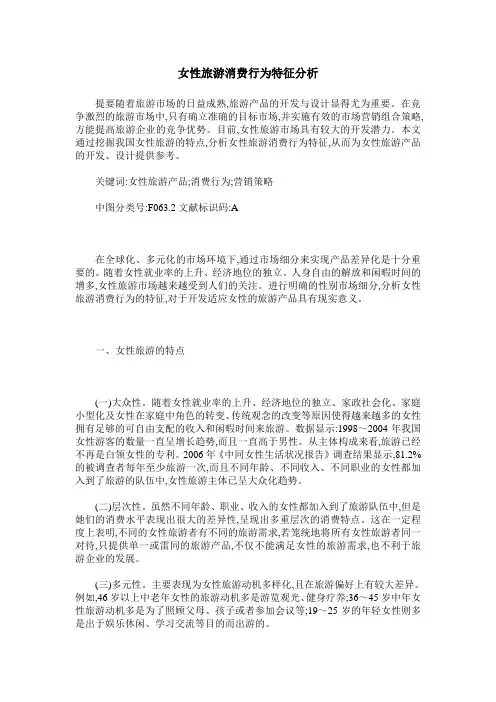 女性旅游消费行为特征分析