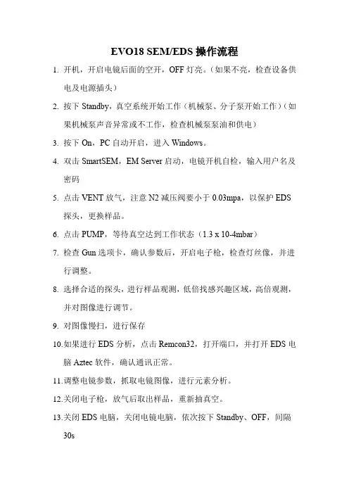 SEM操作规程