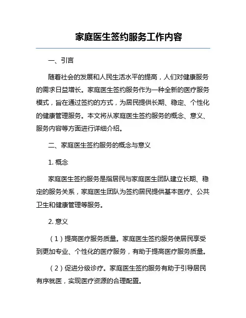 家庭医生签约服务工作内容