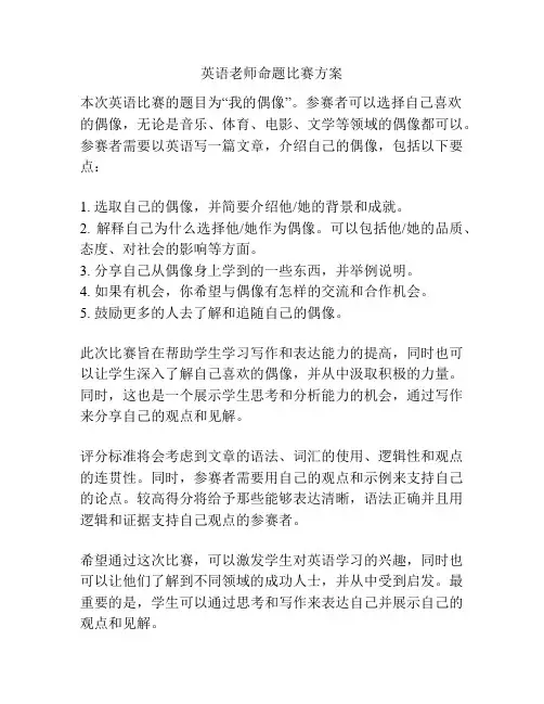英语老师命题比赛方案