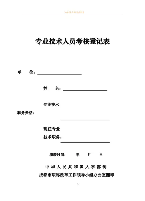 专业技术人员考核登记表(样表)