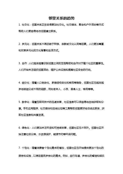 邻里关系的趋势
