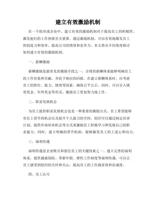 建立有效激励机制