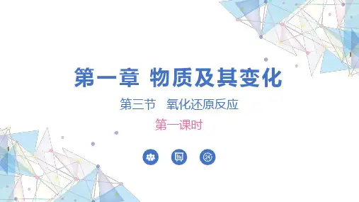 1.3 氧化还原反应  课件 高一上学期化学人教版(2019)必修第一册