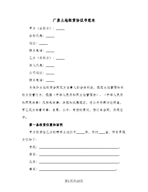 厂房土地租赁协议书范本(5篇)