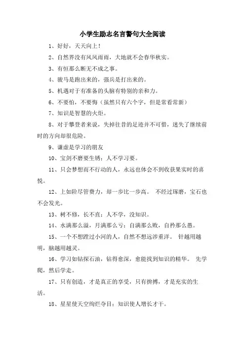 小学生励志名言警句大全阅读