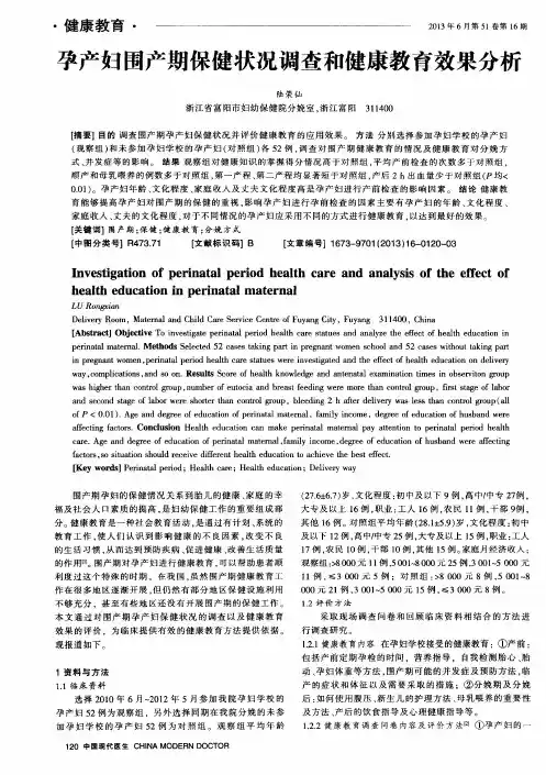 孕产妇围产期保健状况调查和健康教育效果分析