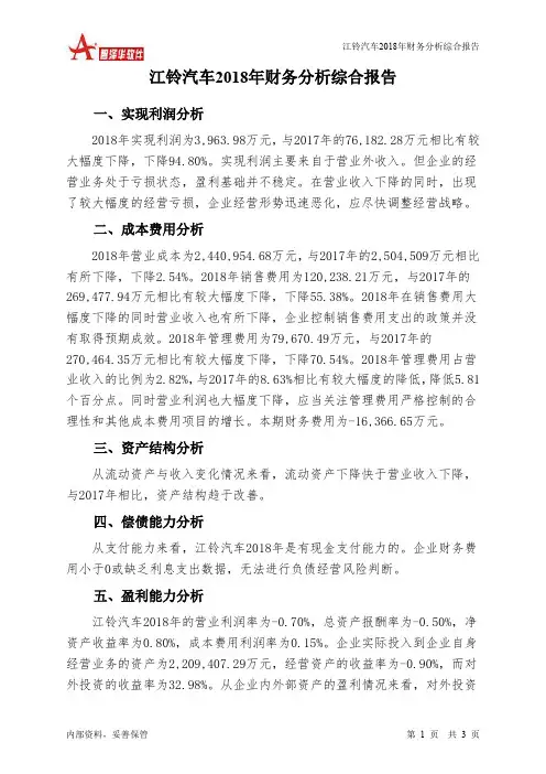 江铃汽车2018年财务分析结论报告-智泽华