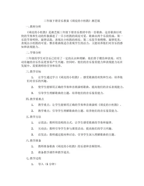三年级下册音乐教案《顽皮的小杜鹃》湘艺版