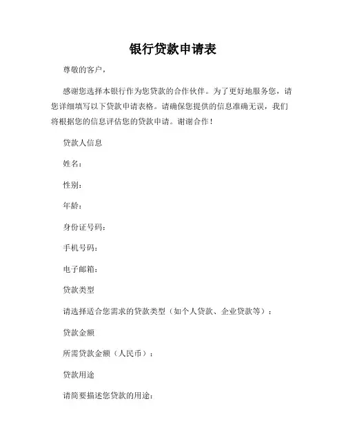 银行贷款申请表