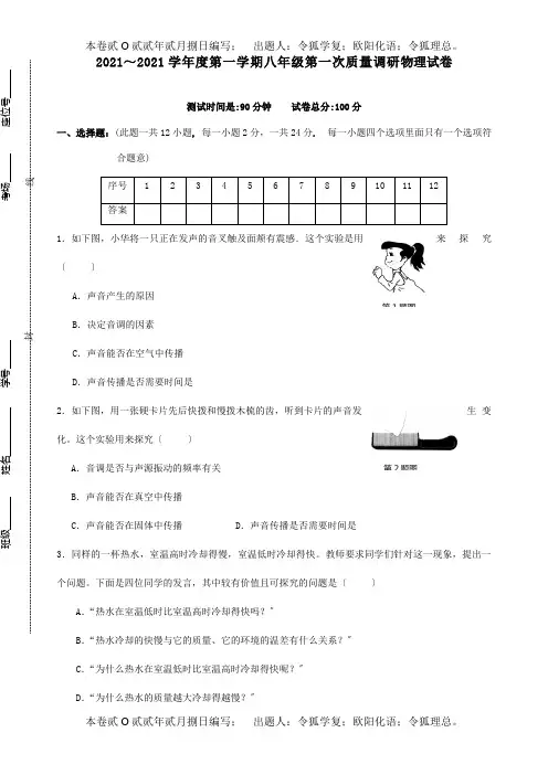 八年级物理上学期第一次质量调研考试试题试题