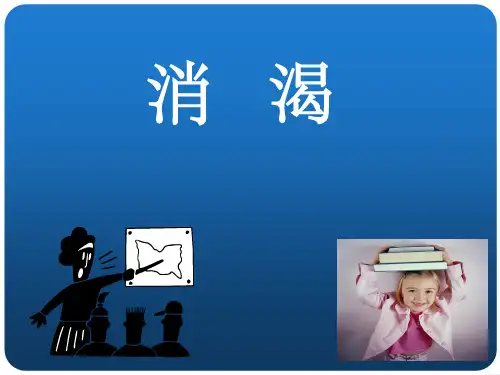 中医内科学——消渴(已完成)PPT课件