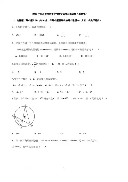 2023年江苏省常州市中考数学二模试题(原题卷)