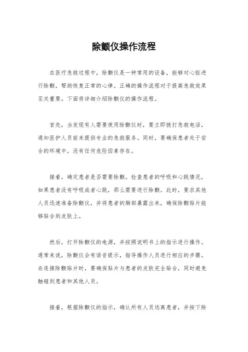 除颤仪操作流程