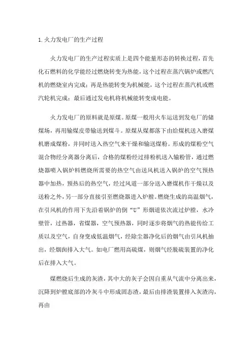 火力发电厂生产过程