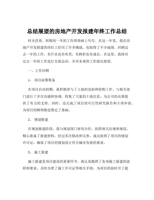总结展望的房地产开发报建年终工作总结