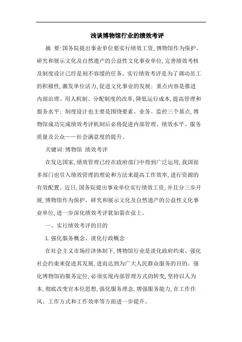 博物馆行业绩效考评论文