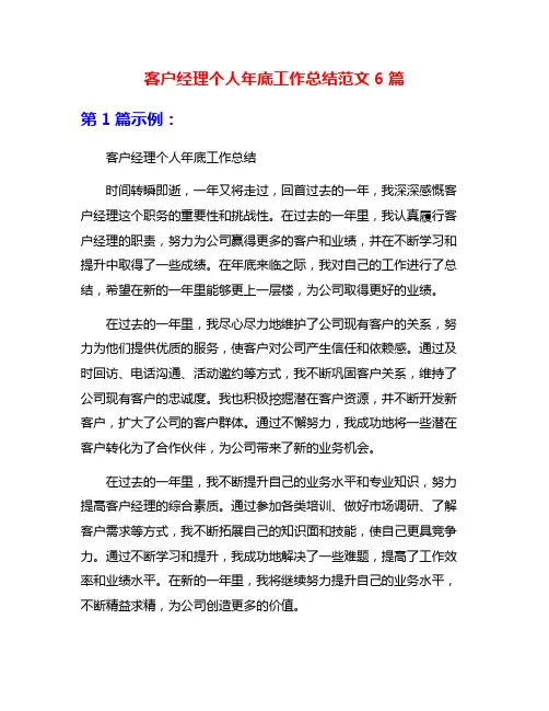 客户经理个人年底工作总结范文6篇