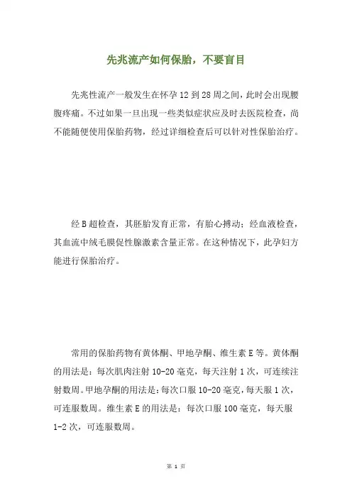 先兆流产如何保胎,不要盲目