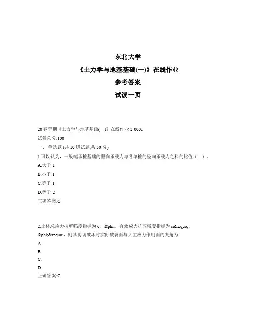 东大奥鹏《土力学与地基基础(一)》在线作业2参考资料