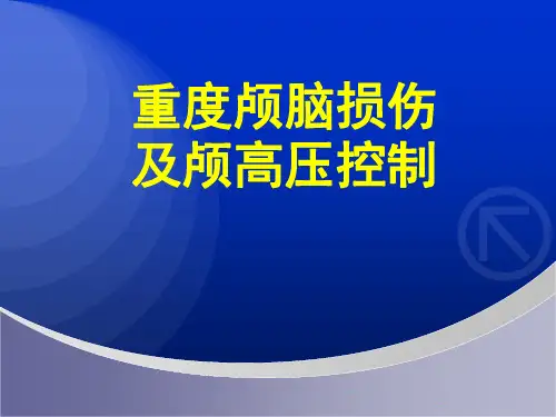 颅脑损伤及颅内高压控制ppt课件