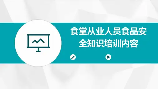 食堂从业人员食品安全知识培训内容