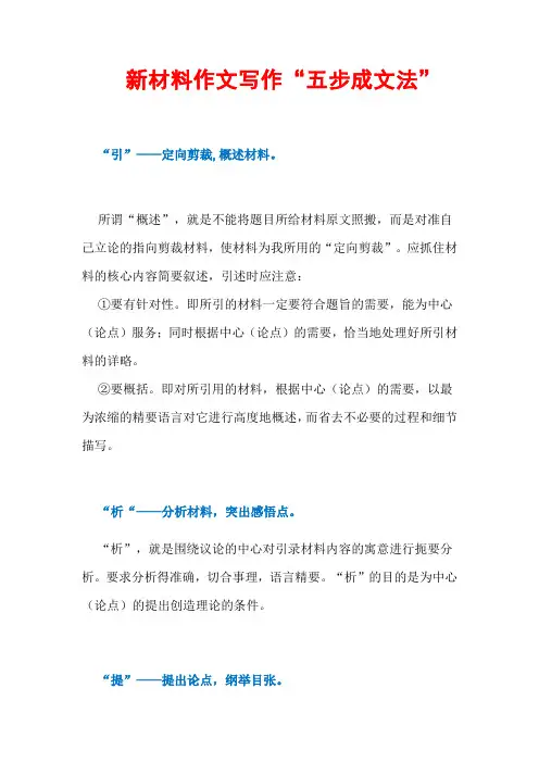 新材料作文写作“五步成文法”【附优秀作文范例】