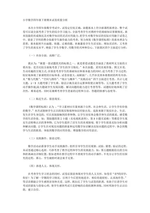 小学数学四年级下册期末试卷质量分析 2