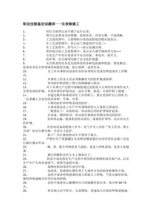 职业技能鉴定试题库仪表维修工