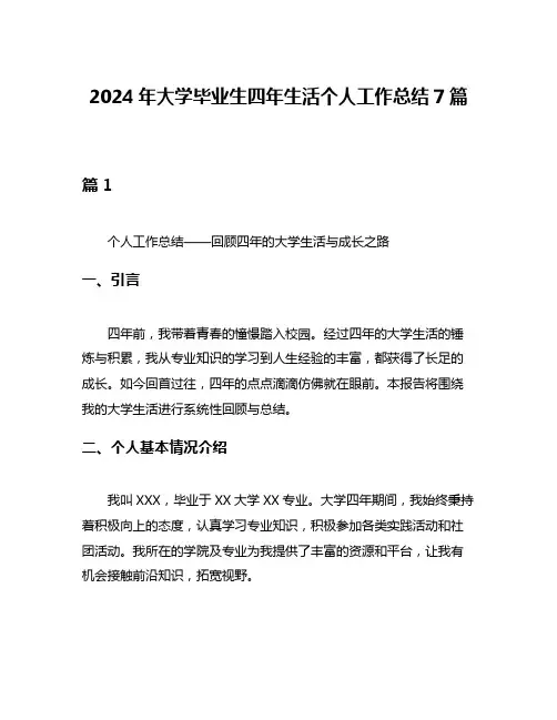 2024年大学毕业生四年生活个人工作总结7篇
