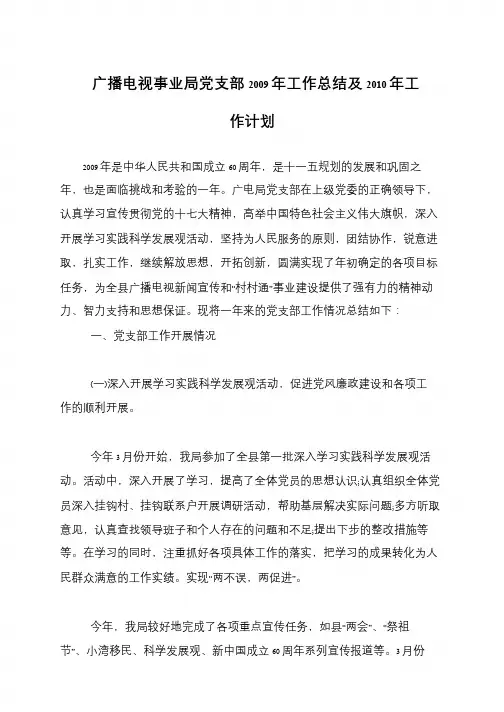 广播电视事业局党支部2009年工作总结及2010年工作计划