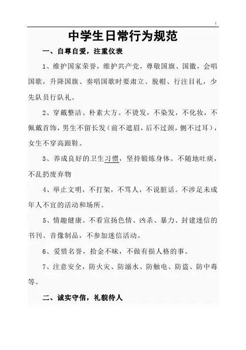 中学生日常行为规范标准