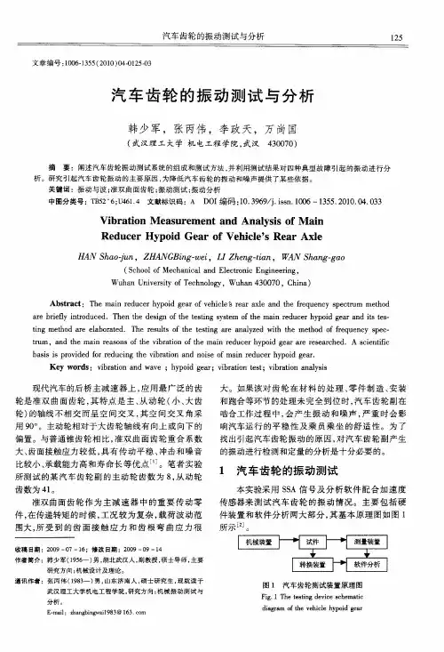 汽车齿轮的振动测试与分析
