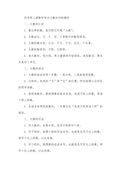 四年级上册数学有关大数知识的摘抄
