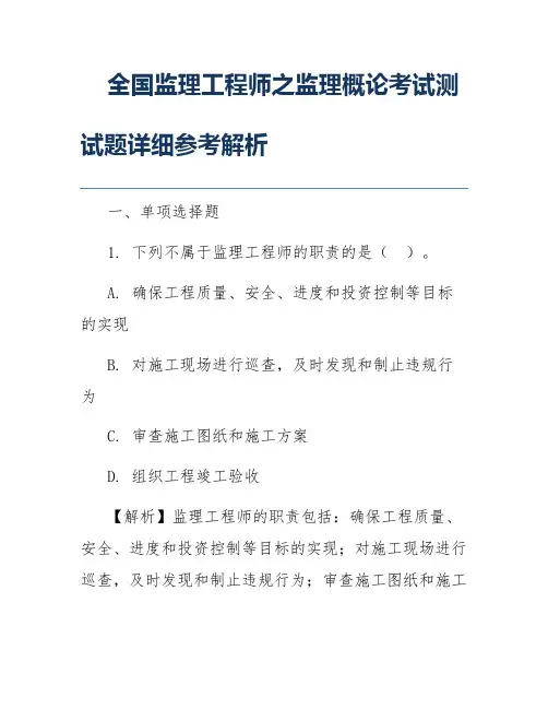 全国监理工程师之监理概论考试测试题详细参考解析
