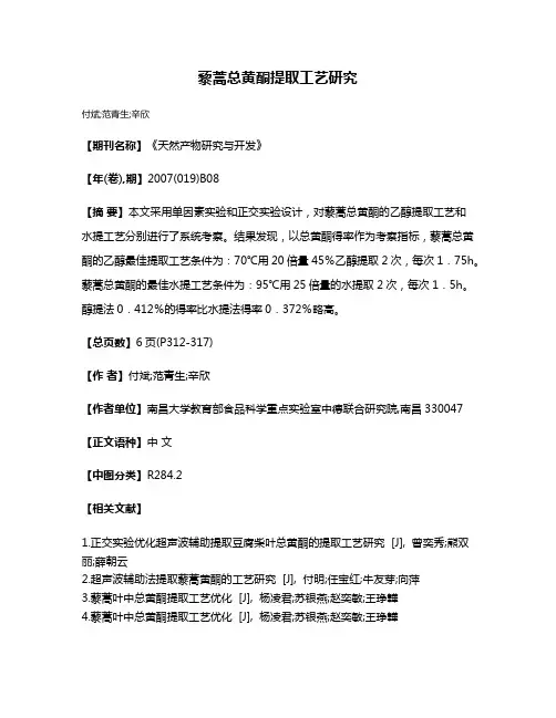 藜蒿总黄酮提取工艺研究