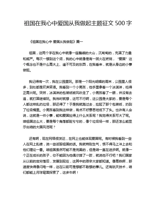 祖国在我心中爱国从我做起主题征文500字