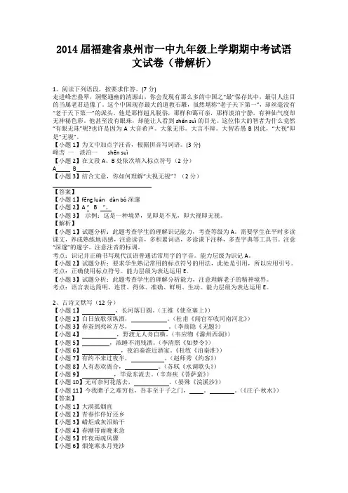 福建省泉州市一中2013-2014学年九年级上学期期中考试语文试卷(纯word解析版)新人教版