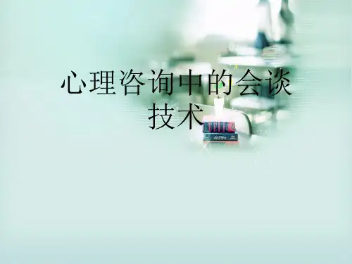 心理咨询中的会谈技术