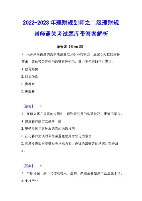 2022-2023年理财规划师之二级理财规划师通关考试题库带答案解析