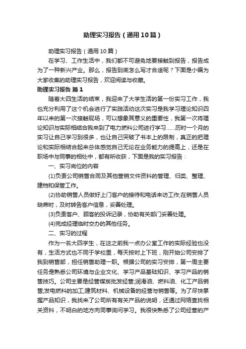 助理实习报告（通用10篇）