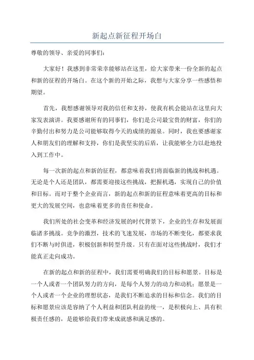 新起点新征程开场白