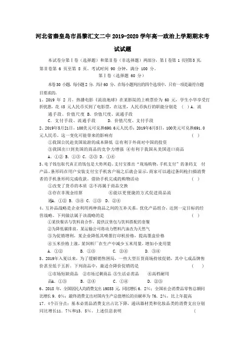 河北省秦皇岛市昌黎汇文二中2019_2020学年高一政治上学期期末考试试题