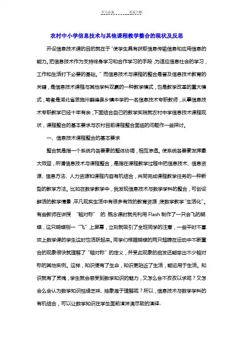 农村中小学信息技术与其他课程教学整合的现状及反思