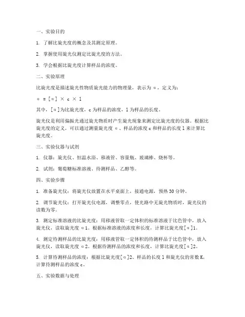 比旋光度测定实验报告