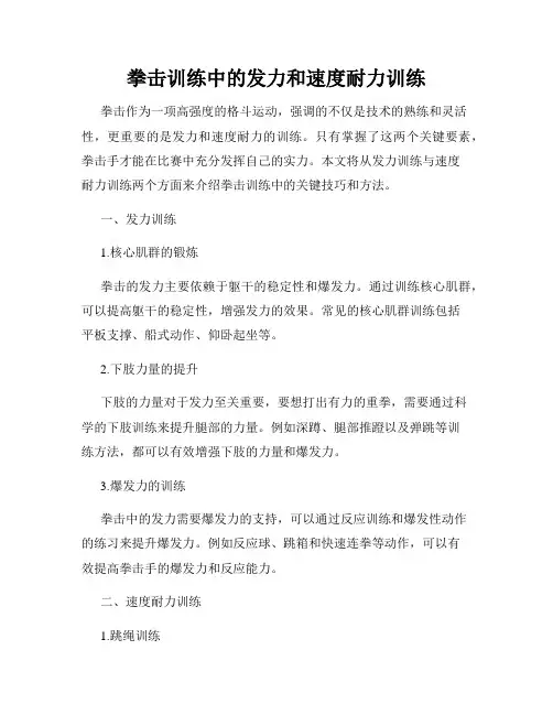 拳击训练中的发力和速度耐力训练