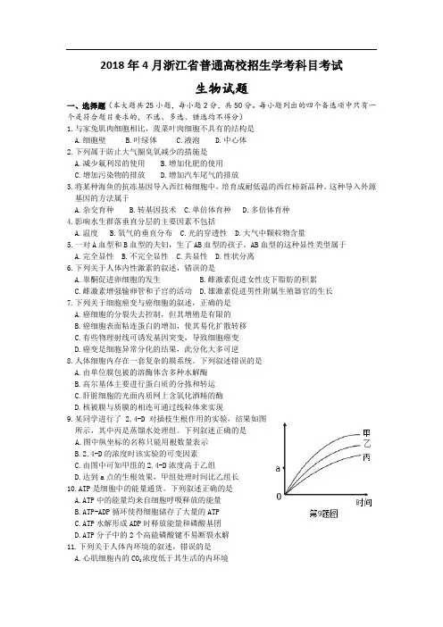 2018年4月浙江生物学考、选考卷