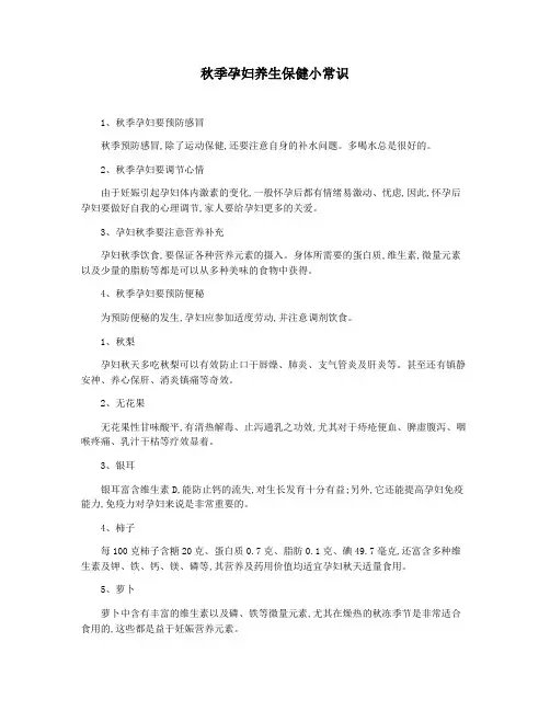 秋季孕妇养生保健小常识